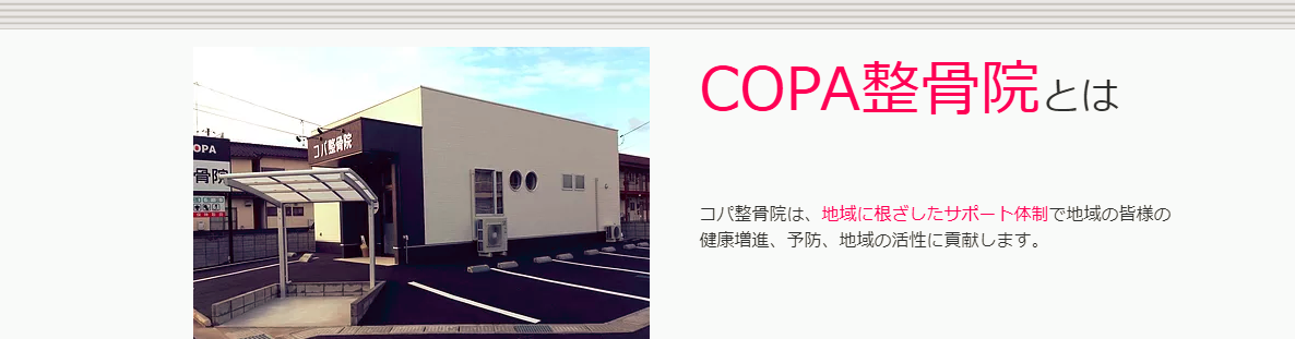 COPA整骨院